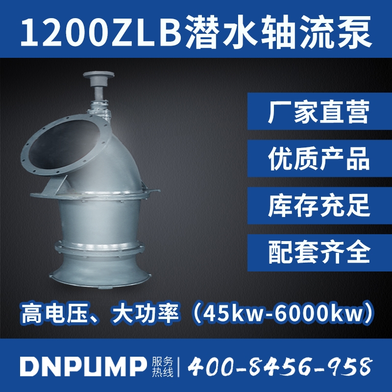 江南全站app下载官方网站1200ZLB潜水轴流泵 [1200ZLDB]